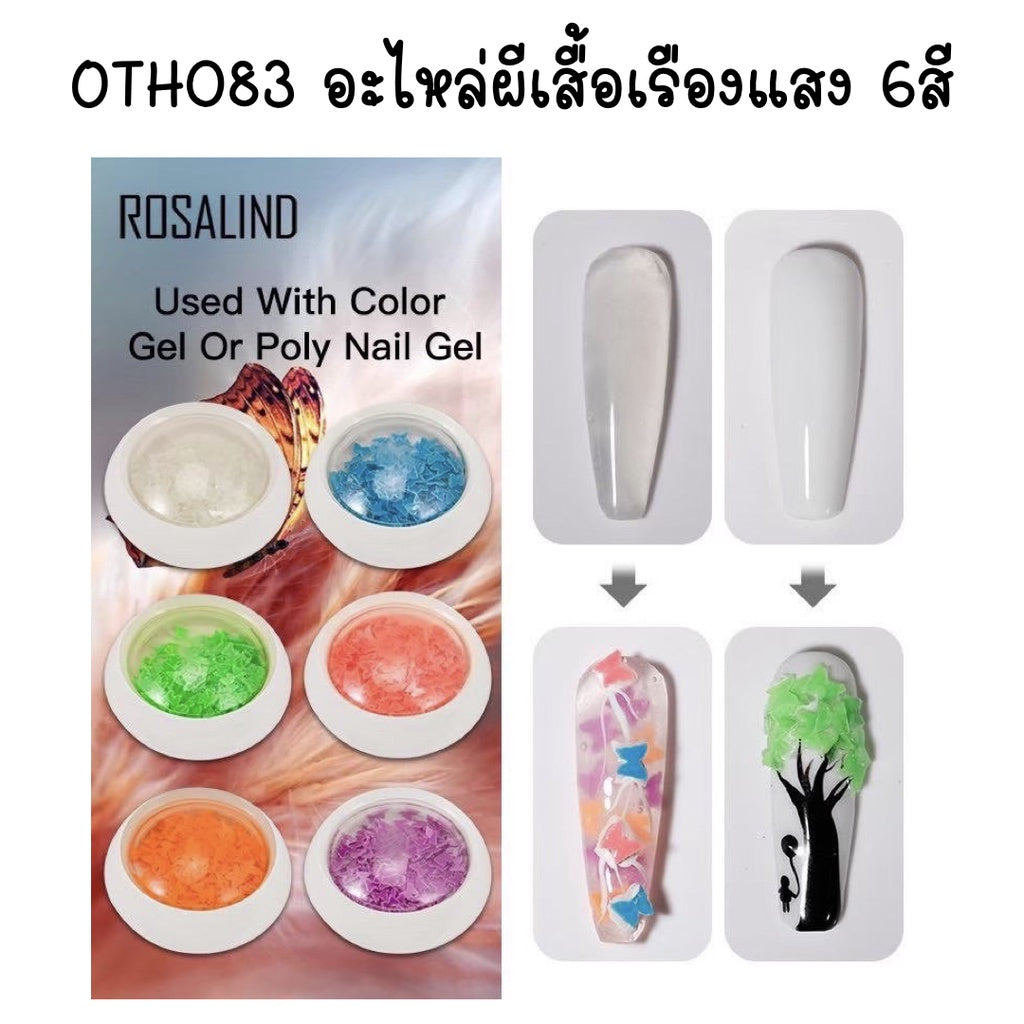 OTH083 อะไหล่ผีเสื้อเรืองแสง 6สี