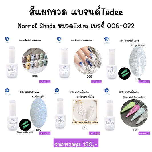 สีแยกขวด แบรนด์ Tadee  Normal Shade หมวด Extra