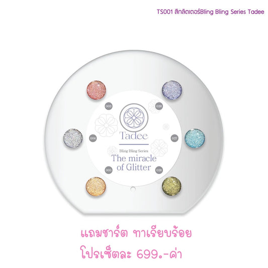 🔥ผ่านการจดแจ้ง อย.🔥ทาดี สีเจลยอดฮิต ใช้ได้ทุกโอกาส เงิน ทอง พิ้งค์โกล กลิตเตอร์แน่นทาง่ายแม้มือใหม่