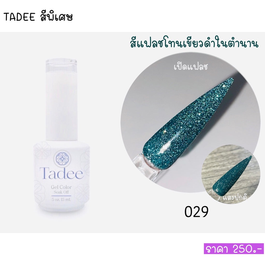 สีแยกขวด แบรนด์Tadee Special Shade หมวดFlash