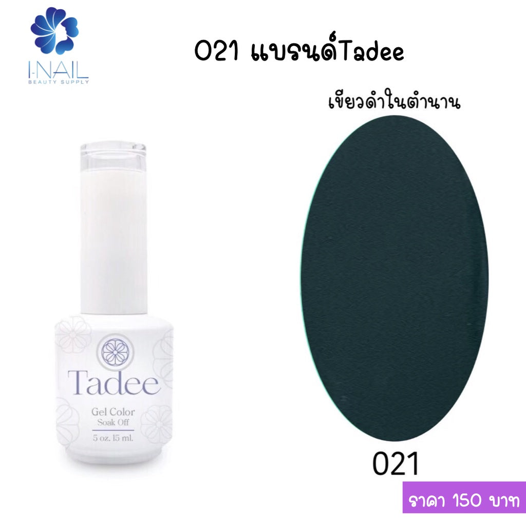 สีแยกขวด แบรนด์ Tadee  Normal Shade หมวด General