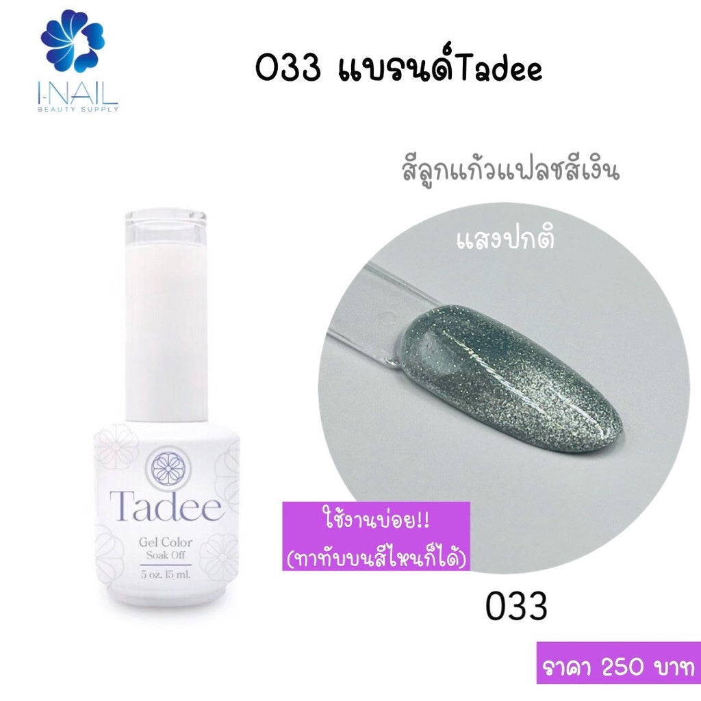 สีแยกขวด แบรนด์Tadee Special Shade หมวดFlash Glass Ball