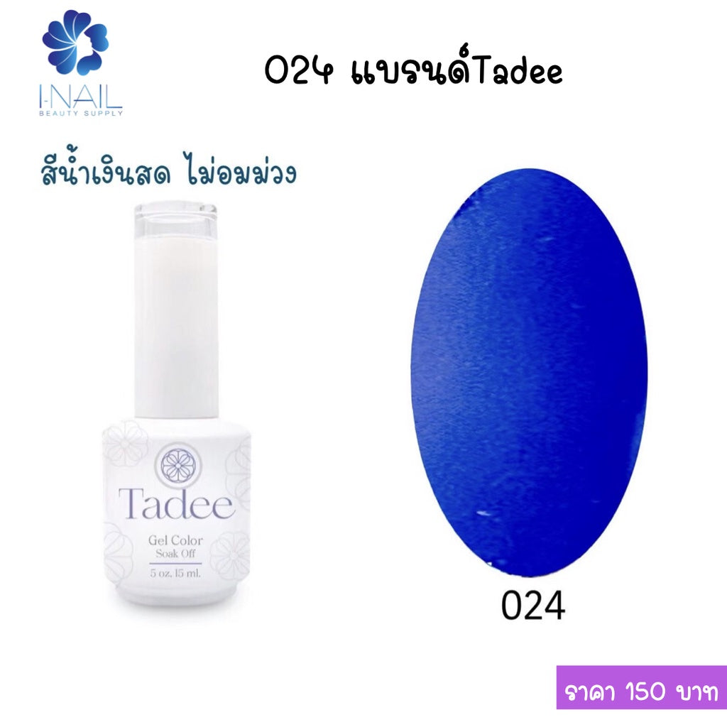 สีแยกขวด แบรนด์ Tadee  Normal Shade หมวด General