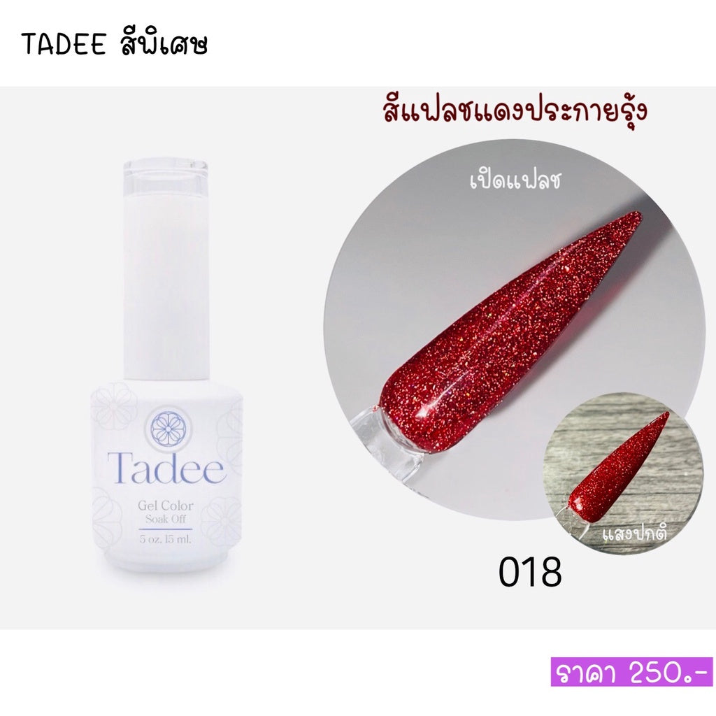 สีแยกขวด แบรนด์Tadee Special Shade หมวดFlash