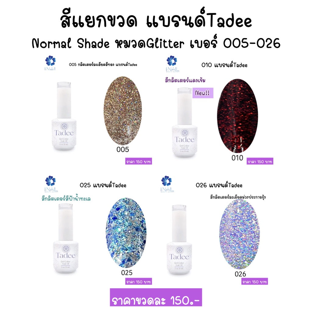 สีแยกขวด แบรนด์ Tadee Normal Shade หมวดGlitter