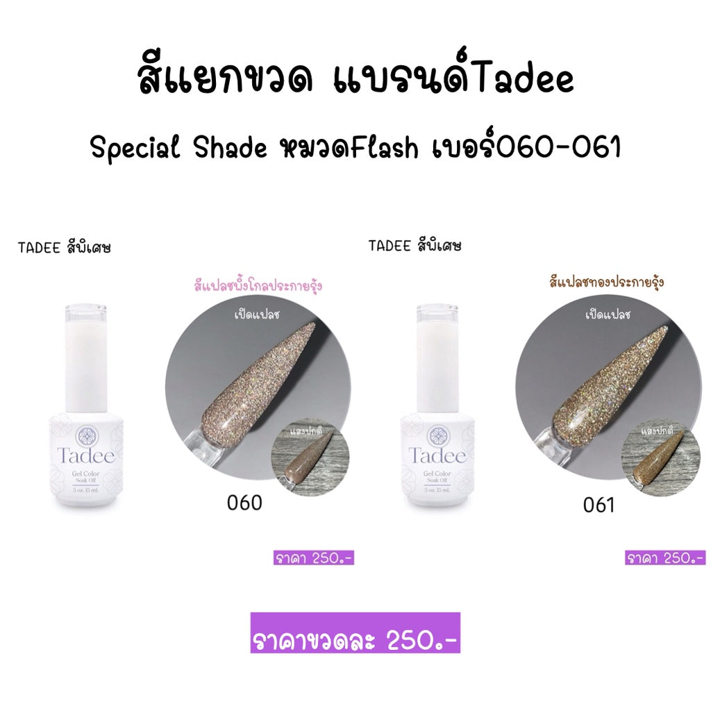 สีแยกขวด แบรนด์Tadee Special Shade หมวดFlash