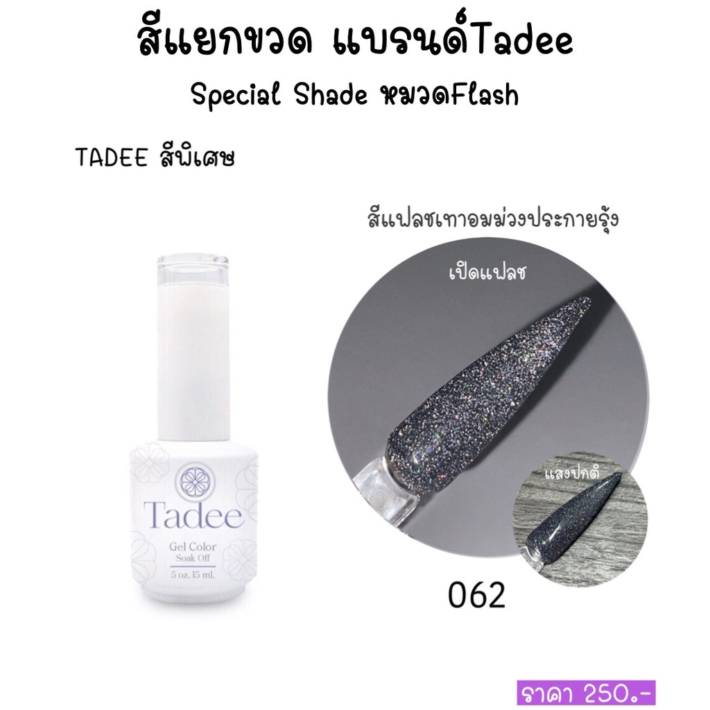 สีแยกขวด แบรนด์Tadee Special Shade หมวดFlash