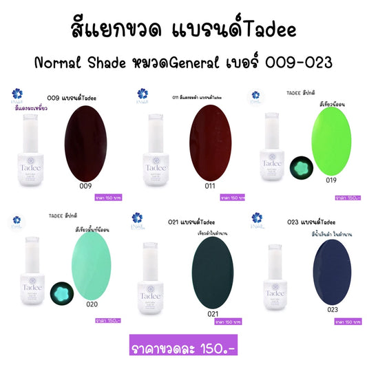 สีแยกขวด แบรนด์ Tadee  Normal Shade หมวด General