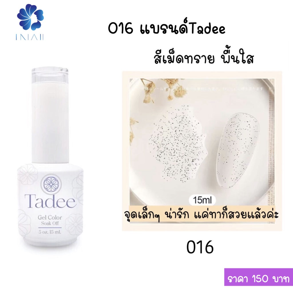 สีแยกขวด แบรนด์ Tadee  Normal Shade หมวด Extra
