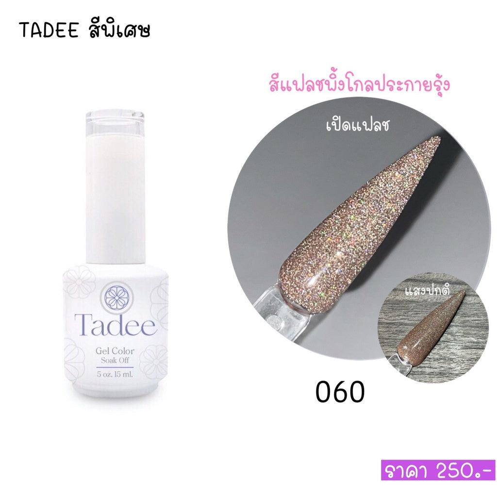 สีแยกขวด แบรนด์Tadee Special Shade หมวดFlash