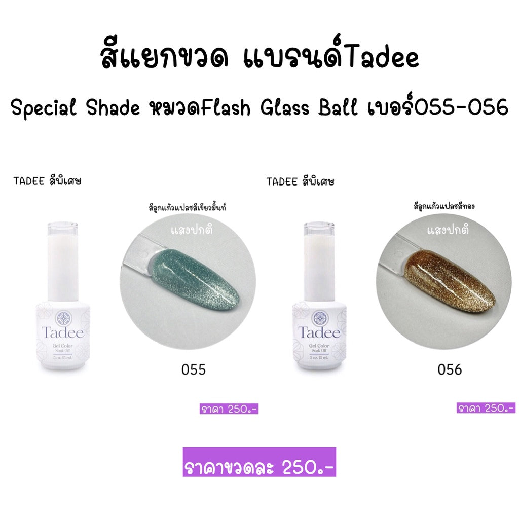 สีแยกขวด แบรนด์Tadee Special Shade หมวดFlash Glass Ball