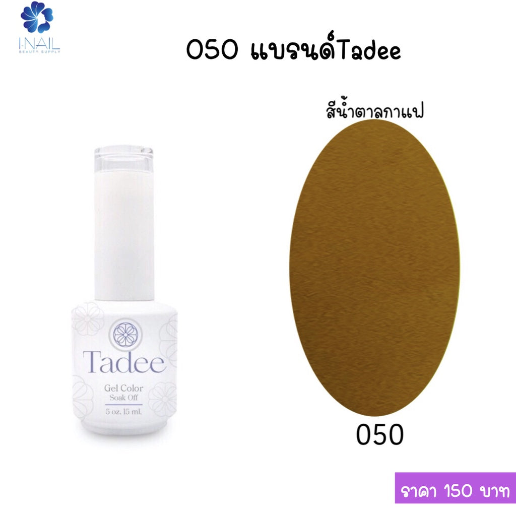 สีแยกขวด แบรนด์ Tadee  Normal Shade หมวด General