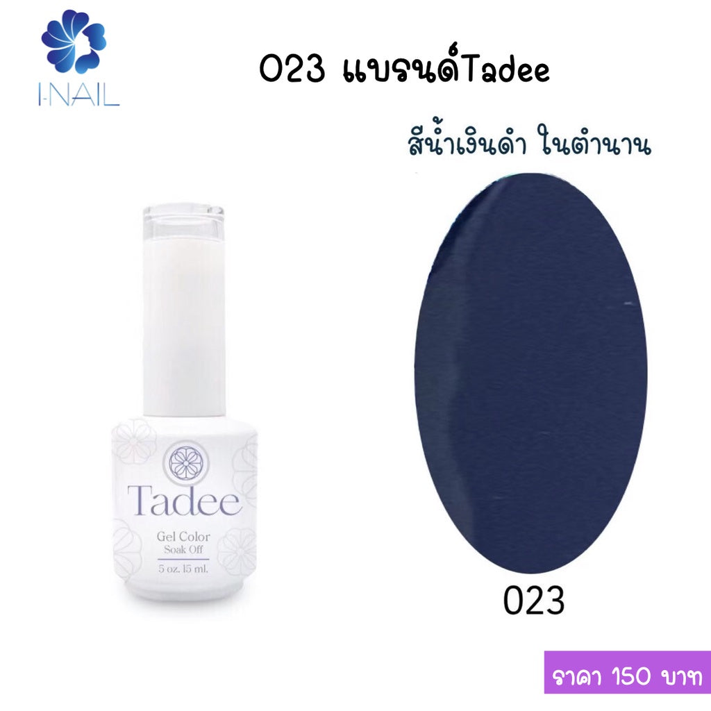 สีแยกขวด แบรนด์ Tadee  Normal Shade หมวด General