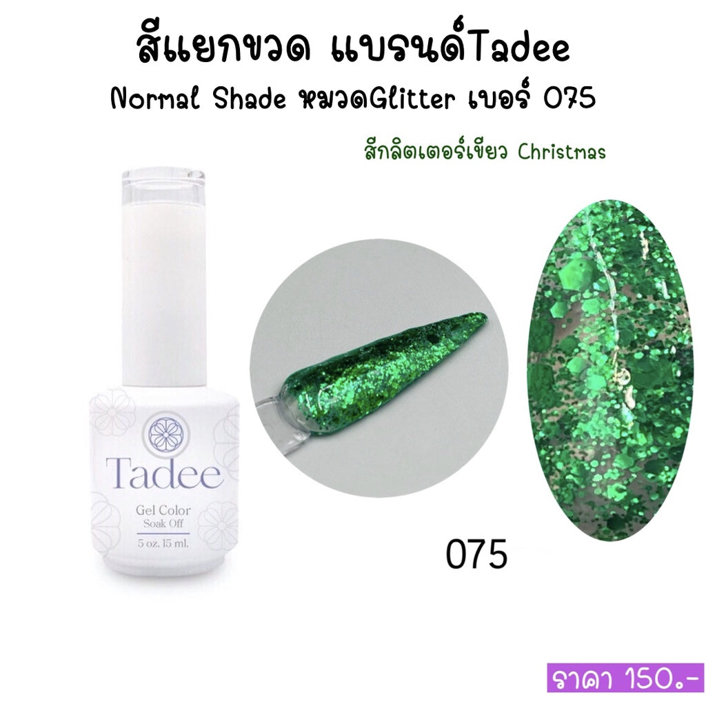 สีแยกขวด แบรนด์ Tadee Normal Shade หมวดGlitter