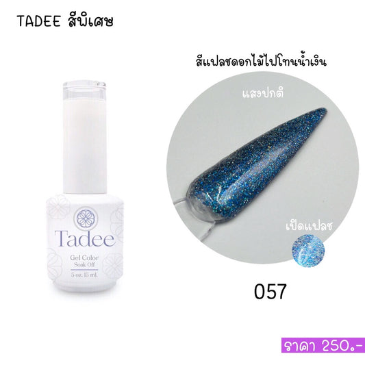 สีแยกขวด แบรนด์Tadee Special Shade หมวด Firework Flash