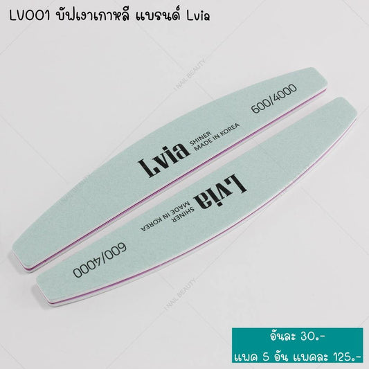 LV001 บัฟเงาเกาหลี แบรนด์ Lvia