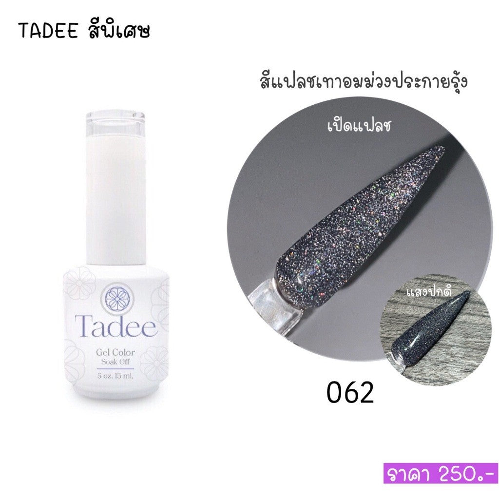 🔥ผ่านการจดแจ้ง อย.🔥ทาดี สีเจลยอดฮิต ใช้ได้ทุกโอกาส เงิน ทอง พิ้งค์โกล กลิตเตอร์แน่นทาง่ายแม้มือใหม่