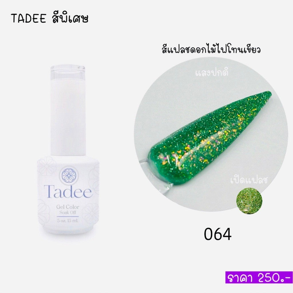 🔥ผ่านการจดแจ้ง อย.🔥ทาดี สีเจลยอดฮิต ใช้ได้ทุกโอกาส เงิน ทอง พิ้งค์โกล กลิตเตอร์แน่นทาง่ายแม้มือใหม่