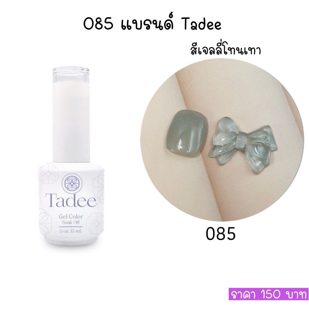 🔥ผ่านการจดแจ้ง อย.🔥ทาดี สีเจลยอดฮิต ใช้ได้ทุกโอกาส เงิน ทอง พิ้งค์โกล กลิตเตอร์แน่นทาง่ายแม้มือใหม่