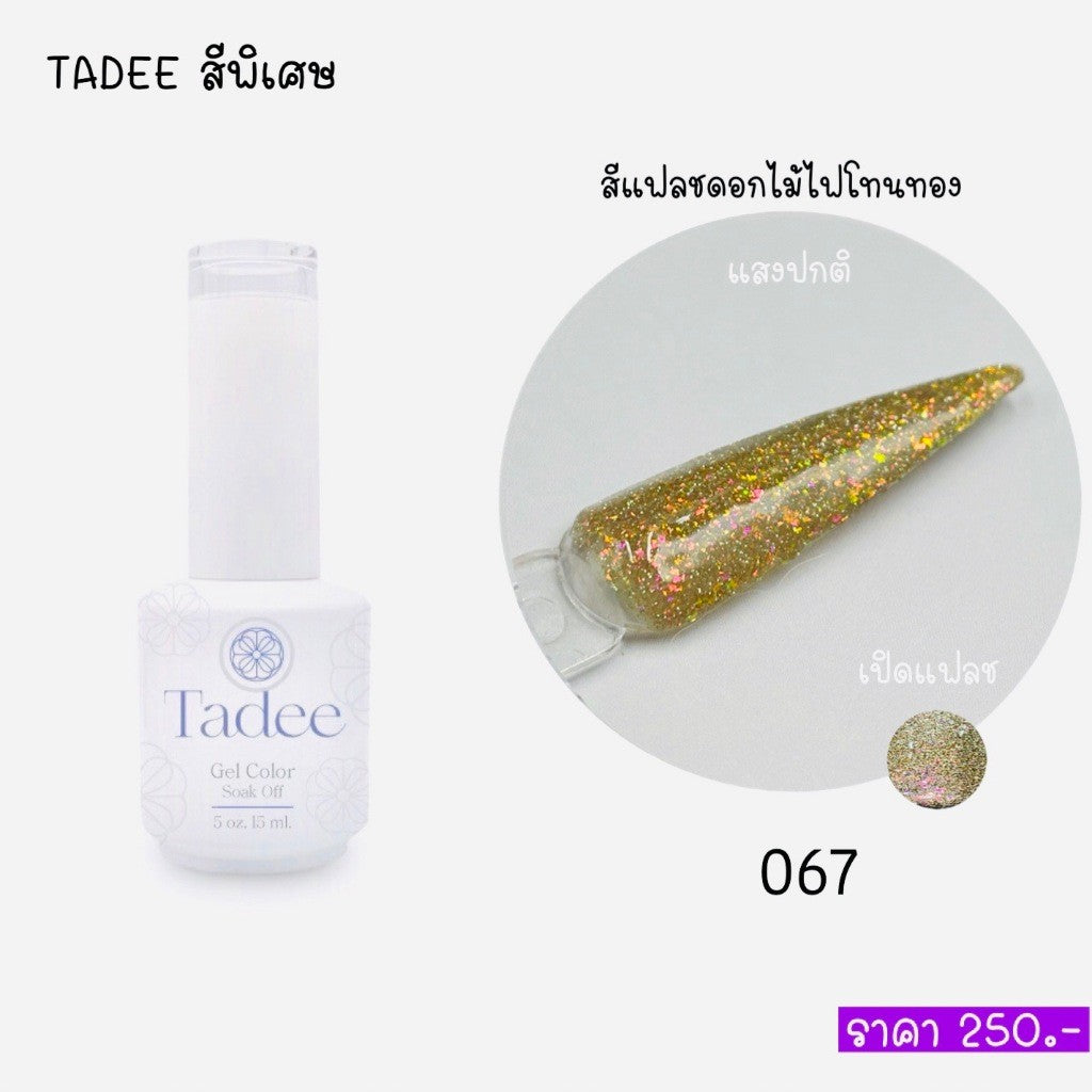 🔥ผ่านการจดแจ้ง อย.🔥ทาดี สีเจลยอดฮิต ใช้ได้ทุกโอกาส เงิน ทอง พิ้งค์โกล กลิตเตอร์แน่นทาง่ายแม้มือใหม่