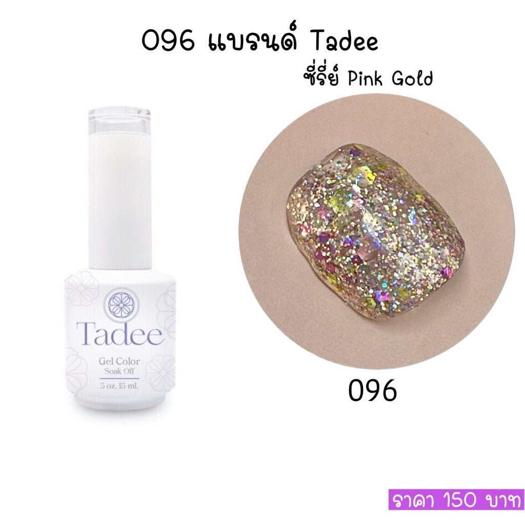 🔥ผ่านการจดแจ้ง อย.🔥ทาดี สีเจลยอดฮิต ใช้ได้ทุกโอกาส เงิน ทอง พิ้งค์โกล กลิตเตอร์แน่นทาง่ายแม้มือใหม่