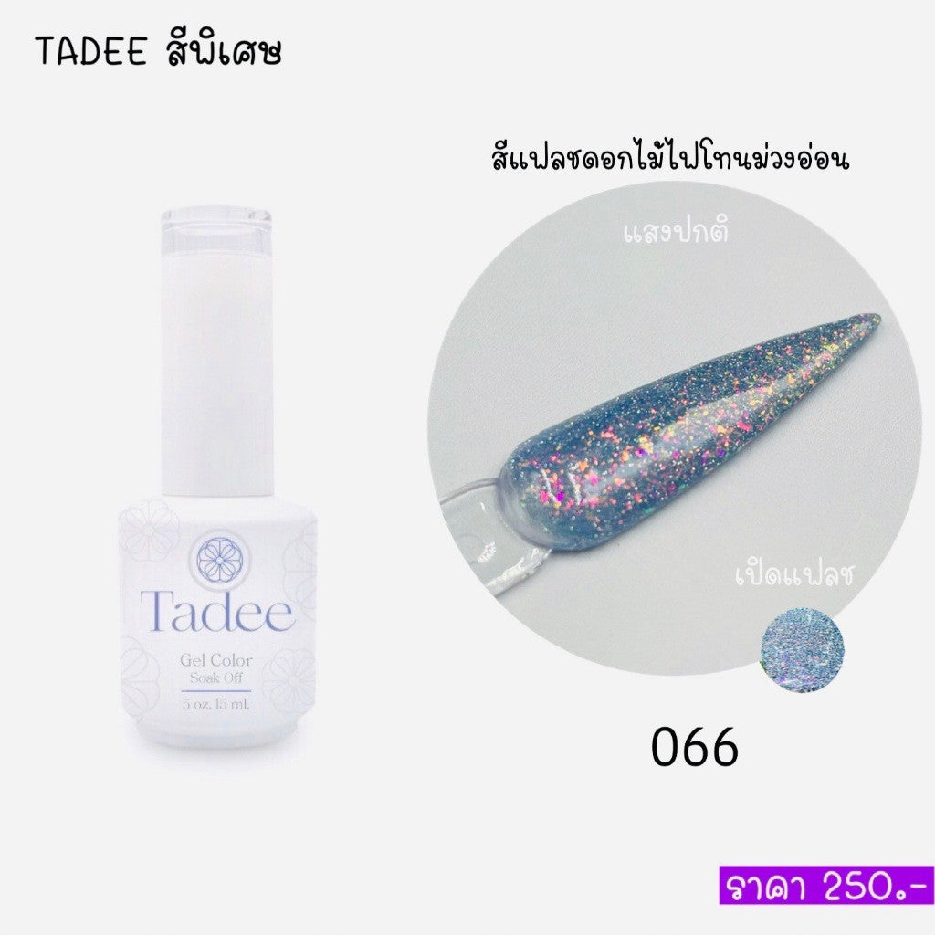 🔥ผ่านการจดแจ้ง อย.🔥ทาดี สีเจลยอดฮิต ใช้ได้ทุกโอกาส เงิน ทอง พิ้งค์โกล กลิตเตอร์แน่นทาง่ายแม้มือใหม่