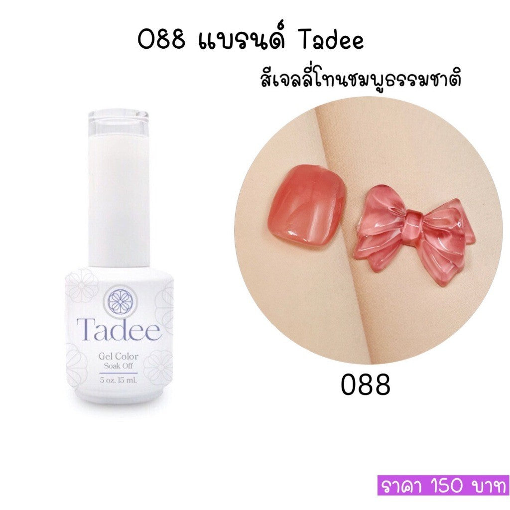 🔥ผ่านการจดแจ้ง อย.🔥ทาดี สีเจลยอดฮิต ใช้ได้ทุกโอกาส เงิน ทอง พิ้งค์โกล กลิตเตอร์แน่นทาง่ายแม้มือใหม่