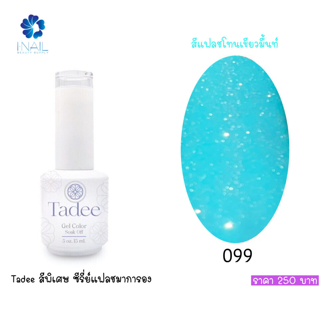 🔥ผ่านการจดแจ้ง อย.🔥ทาดี สีเจลยอดฮิต ใช้ได้ทุกโอกาส เงิน ทอง พิ้งค์โกล กลิตเตอร์แน่นทาง่ายแม้มือใหม่