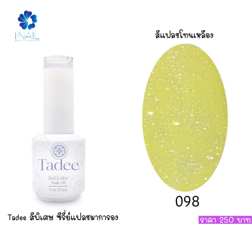 🔥ผ่านการจดแจ้ง อย.🔥ทาดี สีเจลยอดฮิต ใช้ได้ทุกโอกาส เงิน ทอง พิ้งค์โกล กลิตเตอร์แน่นทาง่ายแม้มือใหม่