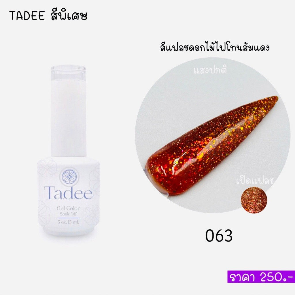 🔥ผ่านการจดแจ้ง อย.🔥ทาดี สีเจลยอดฮิต ใช้ได้ทุกโอกาส เงิน ทอง พิ้งค์โกล กลิตเตอร์แน่นทาง่ายแม้มือใหม่