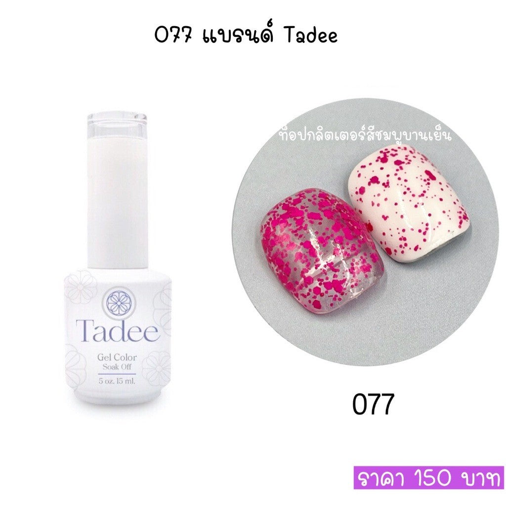 🔥ผ่านการจดแจ้ง อย.🔥ทาดี สีเจลยอดฮิต ใช้ได้ทุกโอกาส เงิน ทอง พิ้งค์โกล กลิตเตอร์แน่นทาง่ายแม้มือใหม่