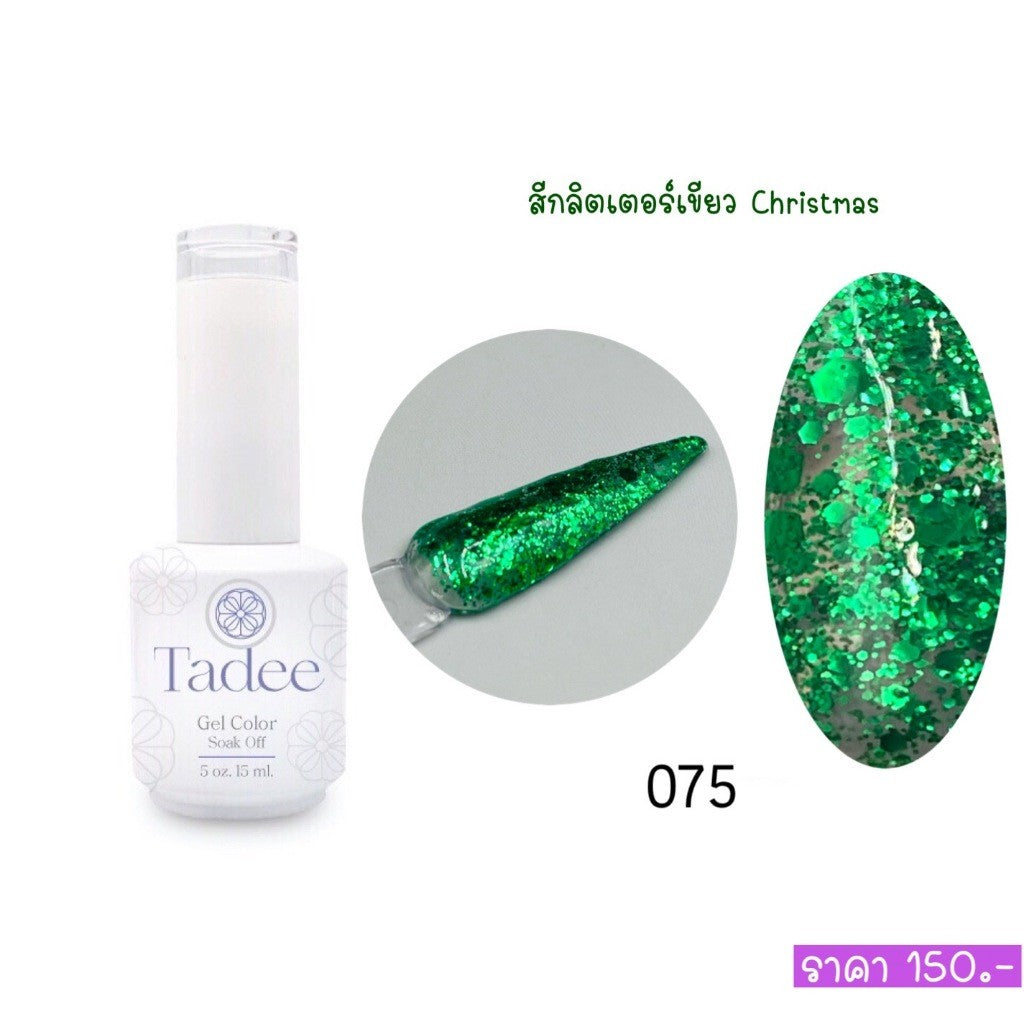 🔥ผ่านการจดแจ้ง อย.🔥ทาดี สีเจลยอดฮิต ใช้ได้ทุกโอกาส เงิน ทอง พิ้งค์โกล กลิตเตอร์แน่นทาง่ายแม้มือใหม่