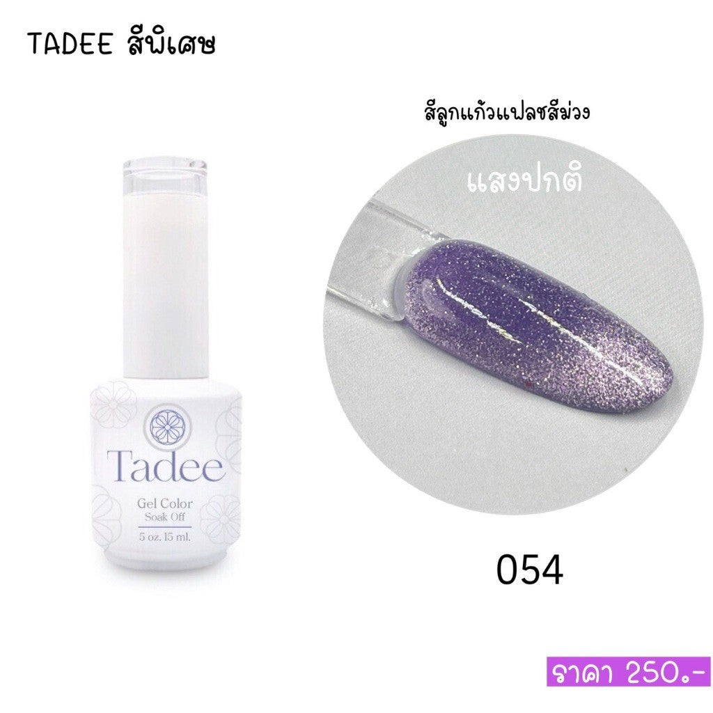 🔥ผ่านการจดแจ้ง อย.🔥ทาดี สีเจลยอดฮิต ใช้ได้ทุกโอกาส เงิน ทอง พิ้งค์โกล กลิตเตอร์แน่นทาง่ายแม้มือใหม่