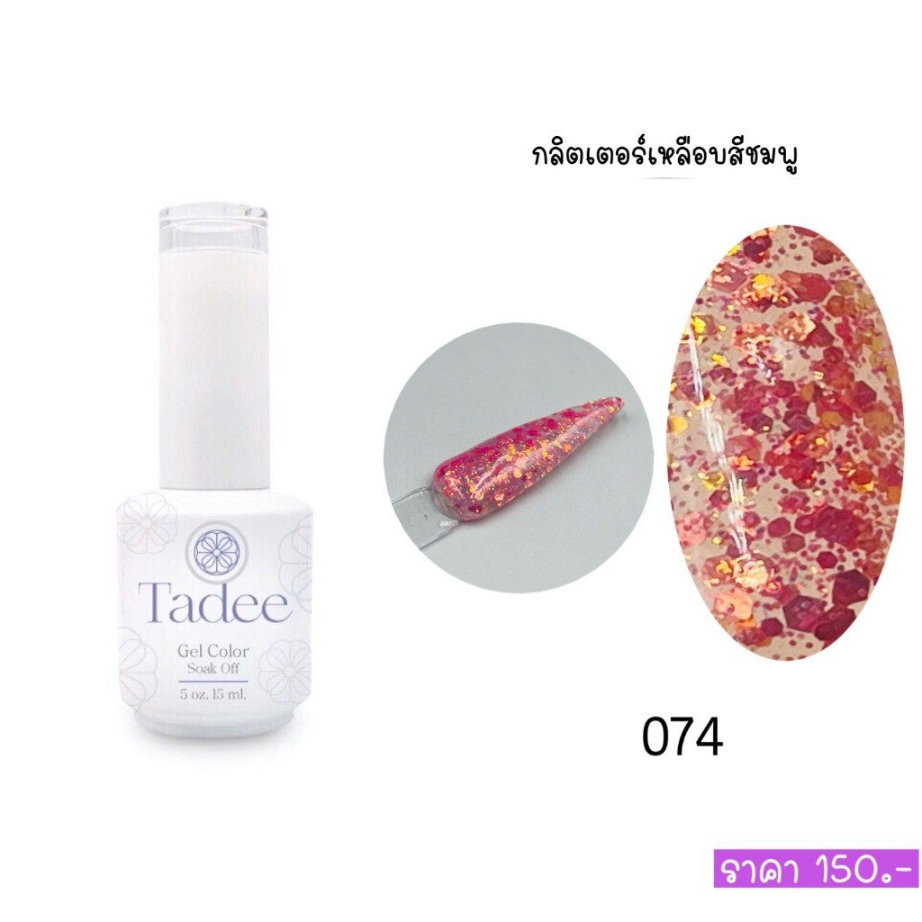 🔥ผ่านการจดแจ้ง อย.🔥ทาดี สีเจลยอดฮิต ใช้ได้ทุกโอกาส เงิน ทอง พิ้งค์โกล กลิตเตอร์แน่นทาง่ายแม้มือใหม่