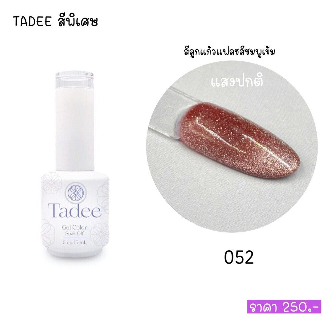 🔥ผ่านการจดแจ้ง อย.🔥ทาดี สีเจลยอดฮิต ใช้ได้ทุกโอกาส เงิน ทอง พิ้งค์โกล กลิตเตอร์แน่นทาง่ายแม้มือใหม่