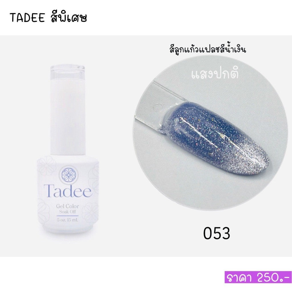 🔥ผ่านการจดแจ้ง อย.🔥ทาดี สีเจลยอดฮิต ใช้ได้ทุกโอกาส เงิน ทอง พิ้งค์โกล กลิตเตอร์แน่นทาง่ายแม้มือใหม่