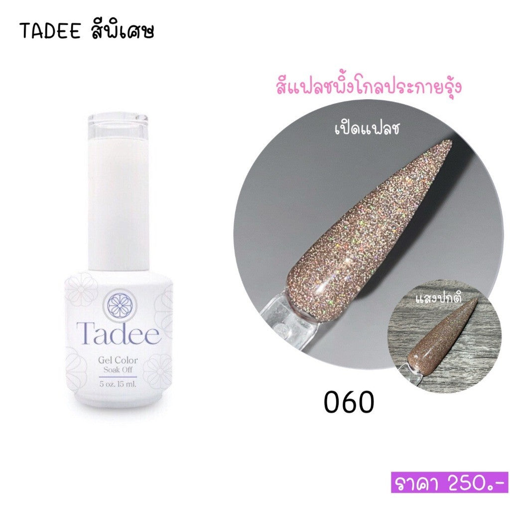 🔥ผ่านการจดแจ้ง อย.🔥ทาดี สีเจลยอดฮิต ใช้ได้ทุกโอกาส เงิน ทอง พิ้งค์โกล กลิตเตอร์แน่นทาง่ายแม้มือใหม่