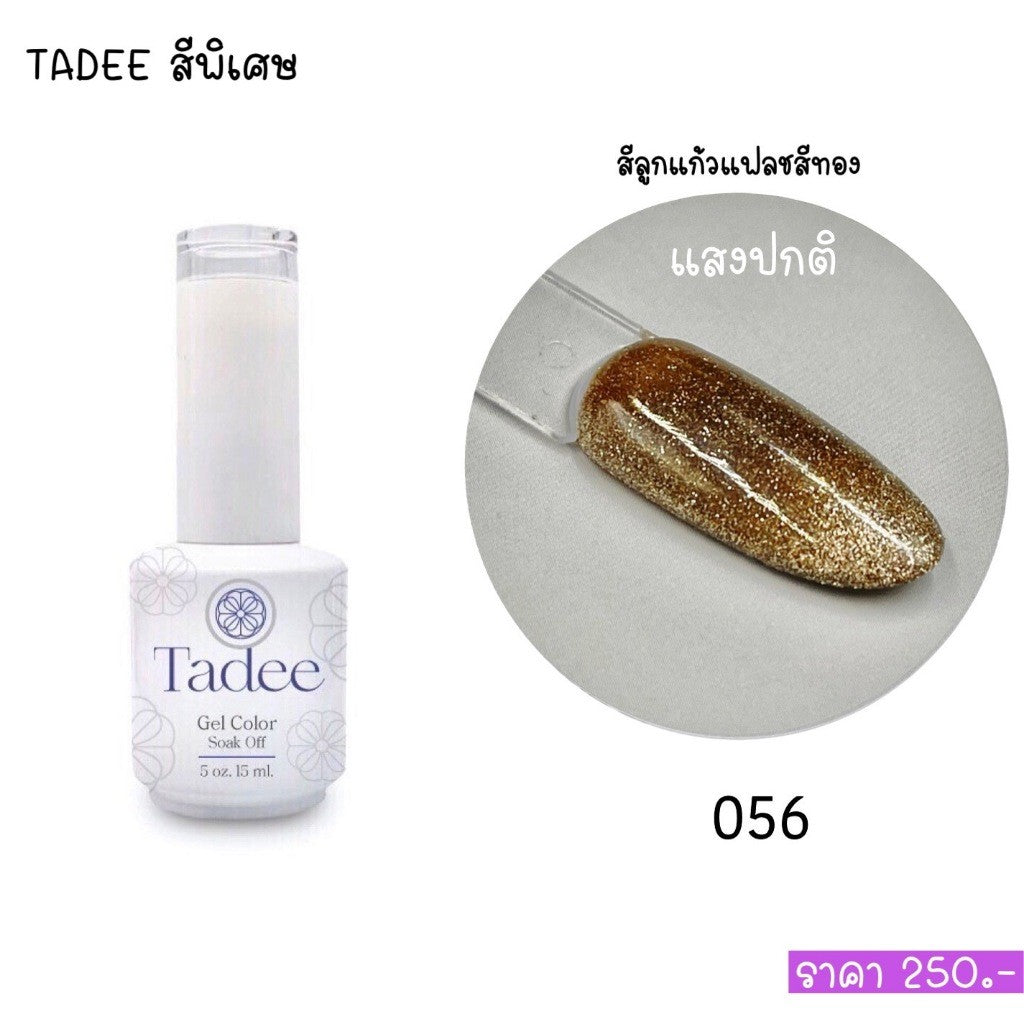 🔥ผ่านการจดแจ้ง อย.🔥ทาดี สีเจลยอดฮิต ใช้ได้ทุกโอกาส เงิน ทอง พิ้งค์โกล กลิตเตอร์แน่นทาง่ายแม้มือใหม่