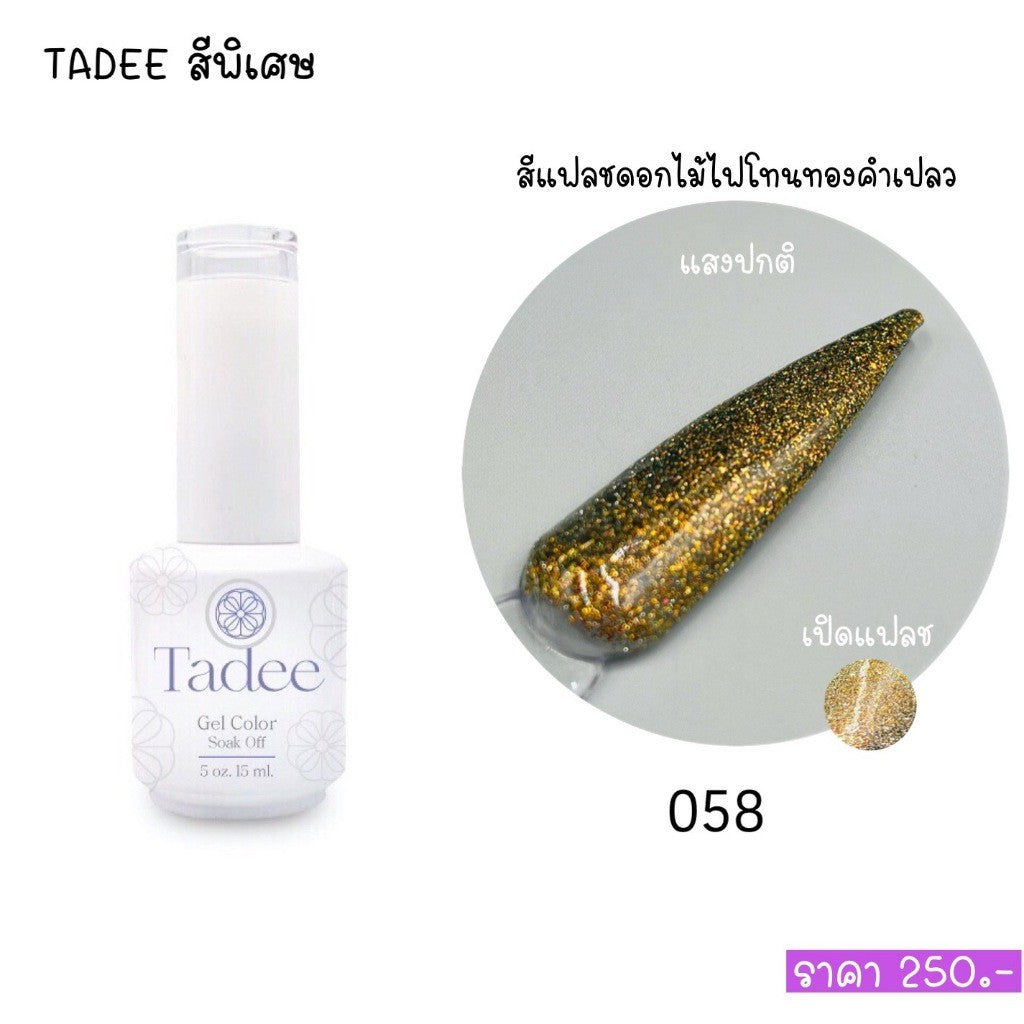 🔥ผ่านการจดแจ้ง อย.🔥ทาดี สีเจลยอดฮิต ใช้ได้ทุกโอกาส เงิน ทอง พิ้งค์โกล กลิตเตอร์แน่นทาง่ายแม้มือใหม่