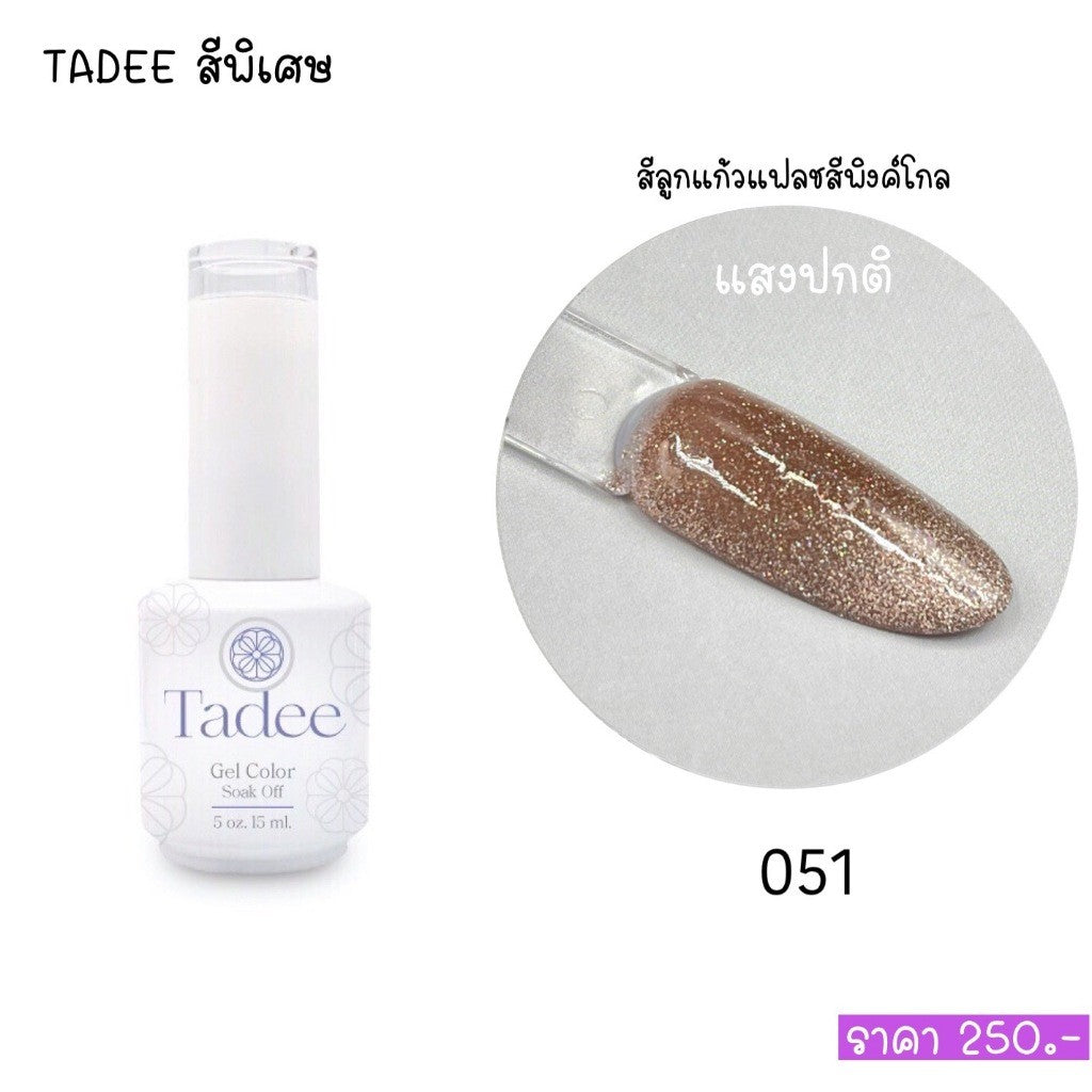 🔥ผ่านการจดแจ้ง อย.🔥ทาดี สีเจลยอดฮิต ใช้ได้ทุกโอกาส เงิน ทอง พิ้งค์โกล กลิตเตอร์แน่นทาง่ายแม้มือใหม่