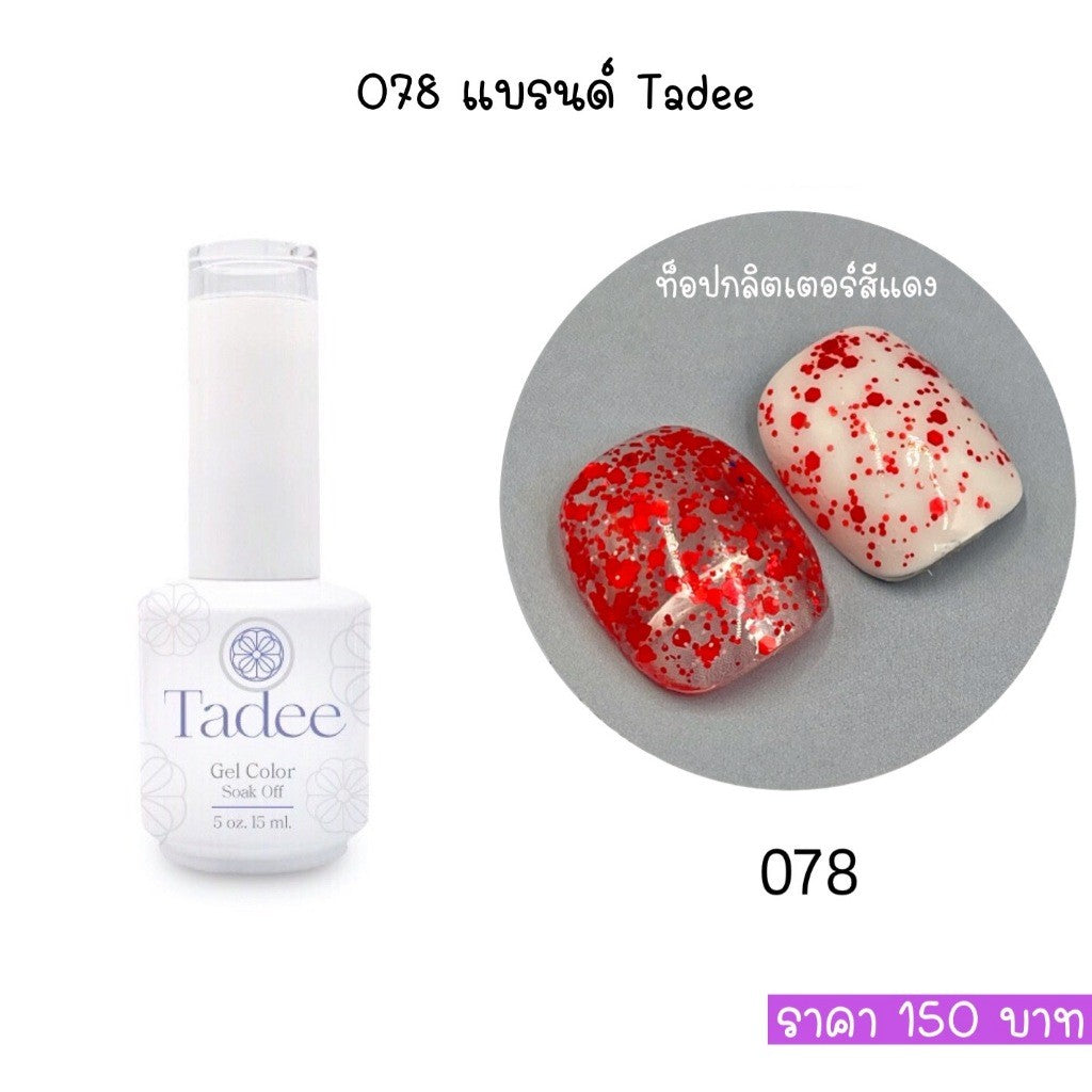 🔥ผ่านการจดแจ้ง อย.🔥ทาดี สีเจลยอดฮิต ใช้ได้ทุกโอกาส เงิน ทอง พิ้งค์โกล กลิตเตอร์แน่นทาง่ายแม้มือใหม่
