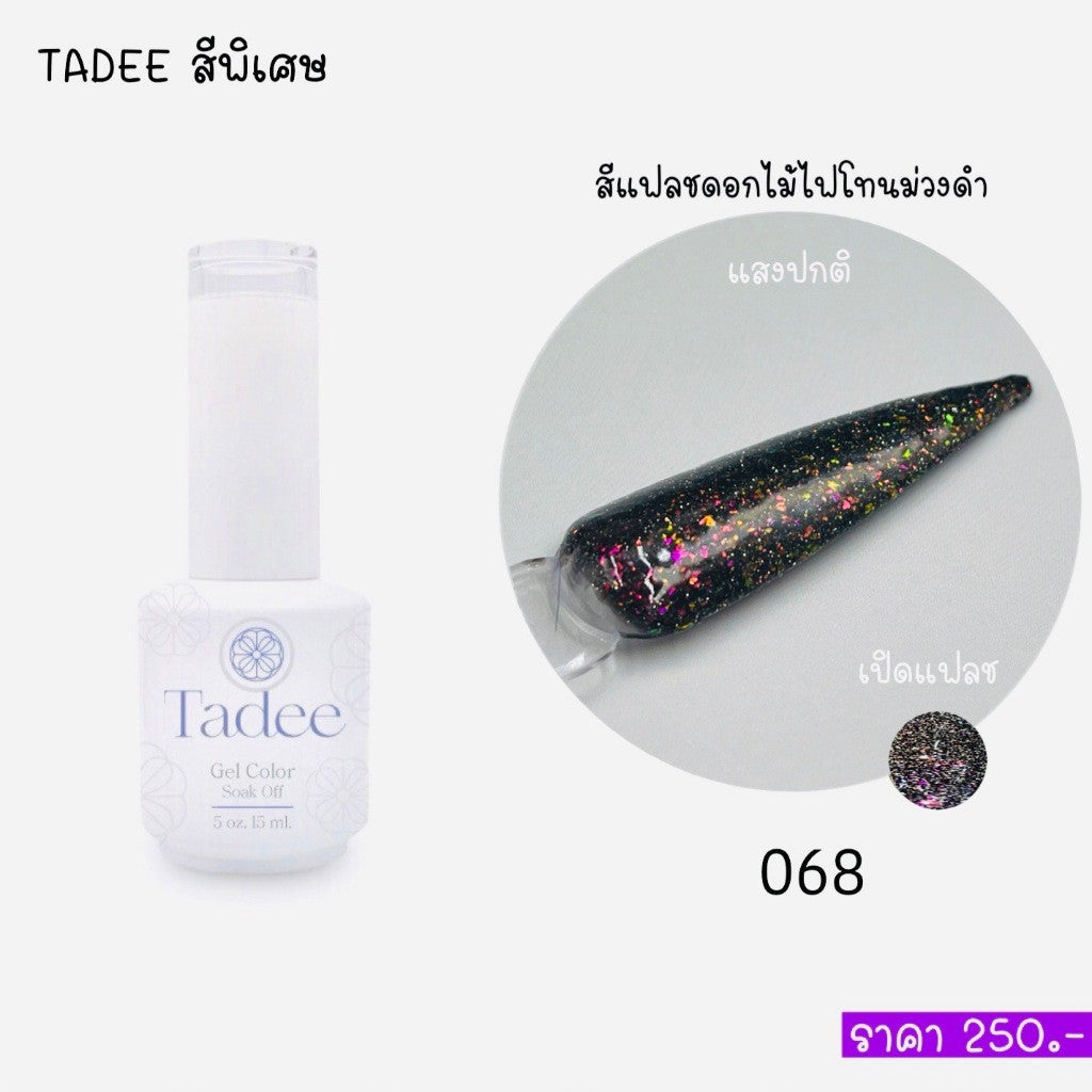 🔥ผ่านการจดแจ้ง อย.🔥ทาดี สีเจลยอดฮิต ใช้ได้ทุกโอกาส เงิน ทอง พิ้งค์โกล กลิตเตอร์แน่นทาง่ายแม้มือใหม่