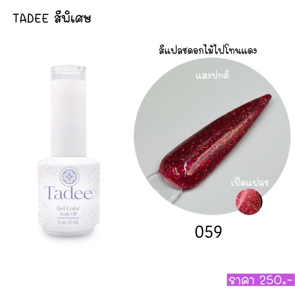 🔥ผ่านการจดแจ้ง อย.🔥ทาดี สีเจลยอดฮิต ใช้ได้ทุกโอกาส เงิน ทอง พิ้งค์โกล กลิตเตอร์แน่นทาง่ายแม้มือใหม่