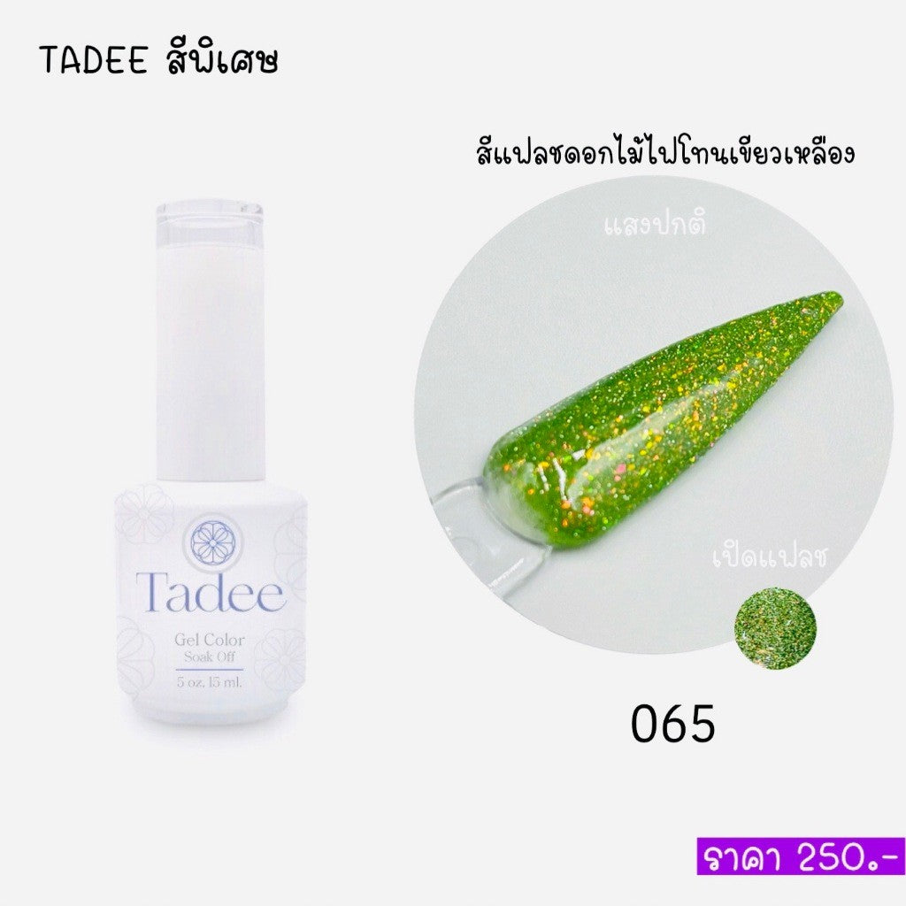 🔥ผ่านการจดแจ้ง อย.🔥ทาดี สีเจลยอดฮิต ใช้ได้ทุกโอกาส เงิน ทอง พิ้งค์โกล กลิตเตอร์แน่นทาง่ายแม้มือใหม่