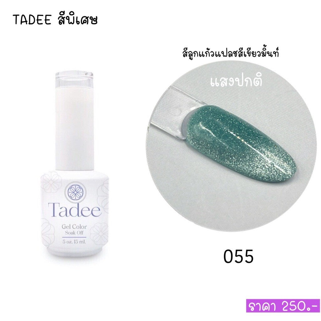 🔥ผ่านการจดแจ้ง อย.🔥ทาดี สีเจลยอดฮิต ใช้ได้ทุกโอกาส เงิน ทอง พิ้งค์โกล กลิตเตอร์แน่นทาง่ายแม้มือใหม่