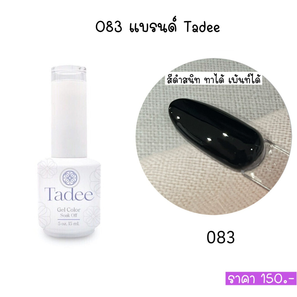 สีแยกขวด แบรนด์ Tadee  Normal Shade หมวด General