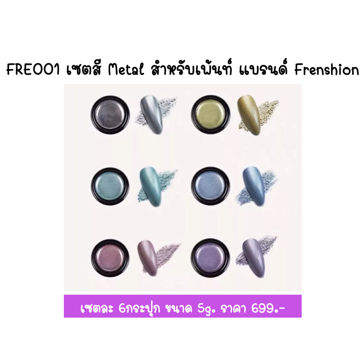 FRE001 เซตสี Metal สำหรับเพ้นท์ แบรนด์ Frenshion