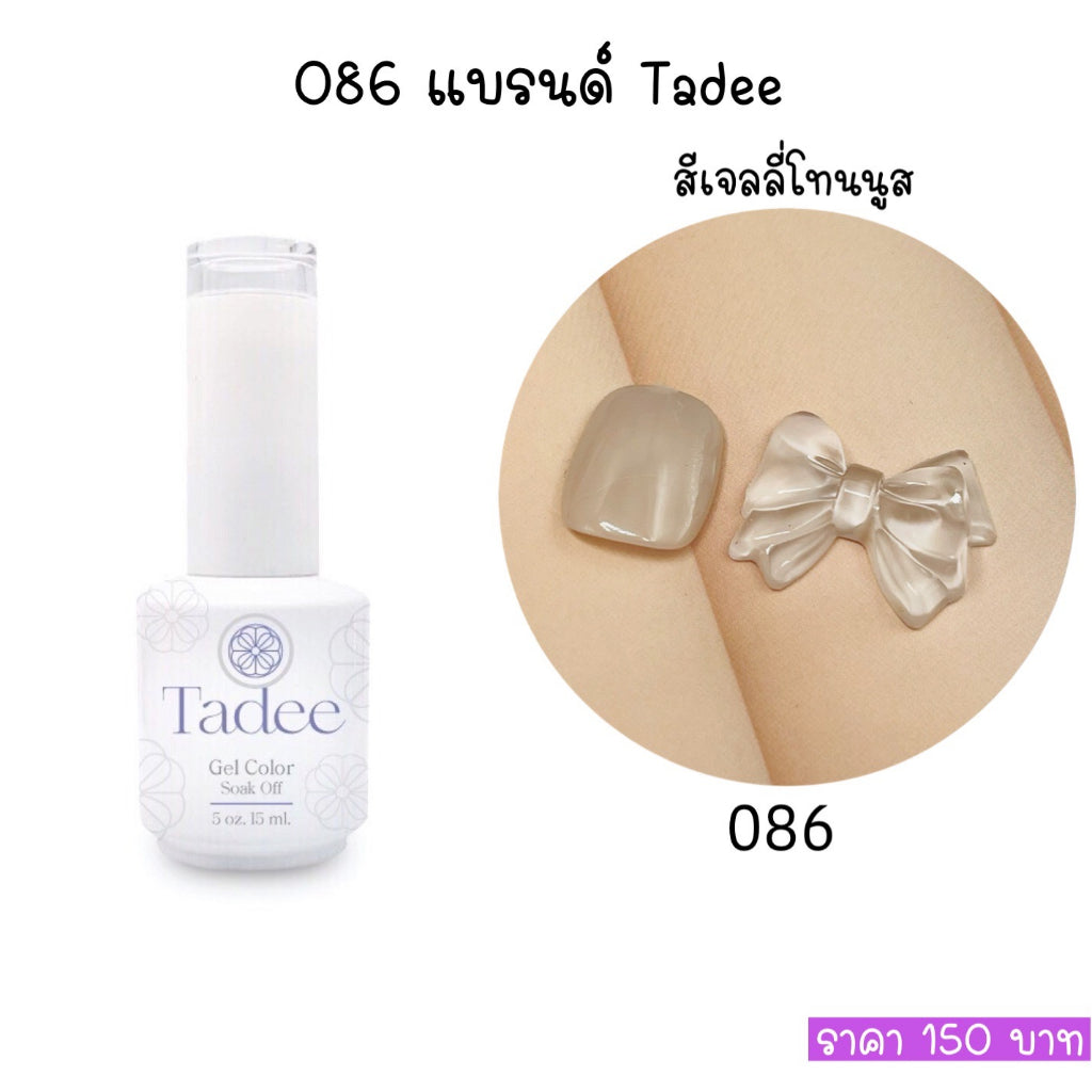 สีแยกขวด แบรนด์Tadee Normal Shade หมวด Jelly