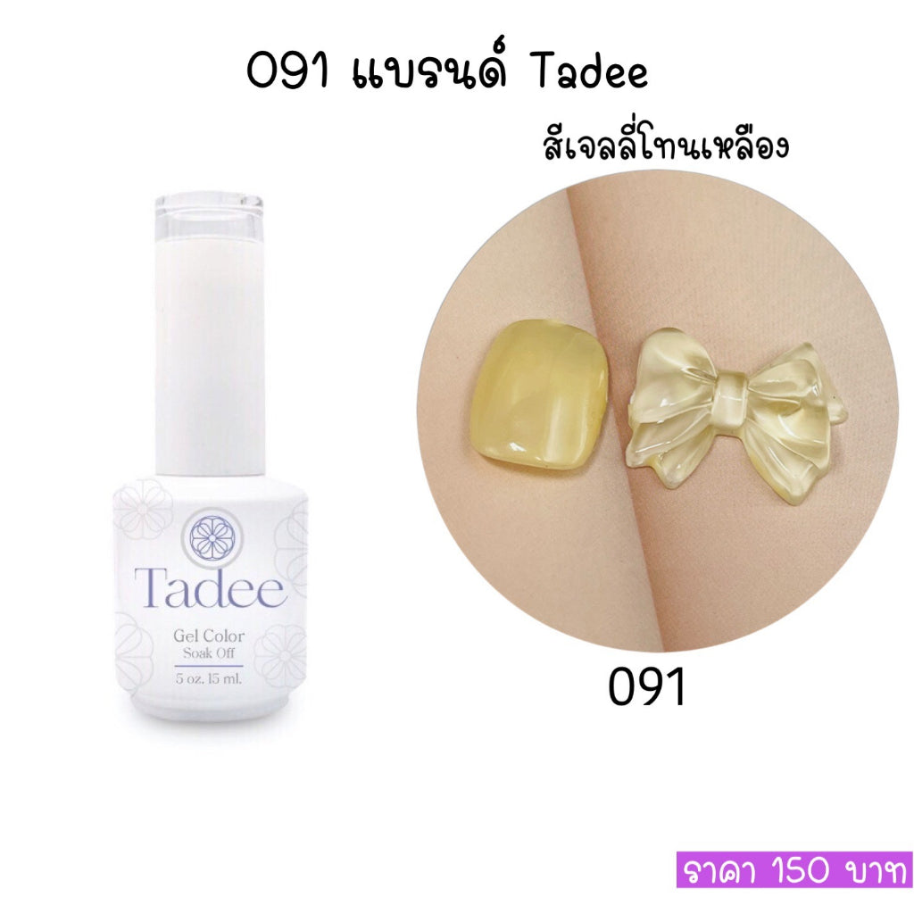 สีแยกขวด แบรนด์Tadee Normal Shade หมวด Jelly