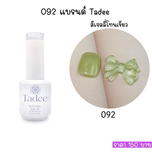 สีแยกขวด แบรนด์Tadee Normal Shade หมวด Jelly